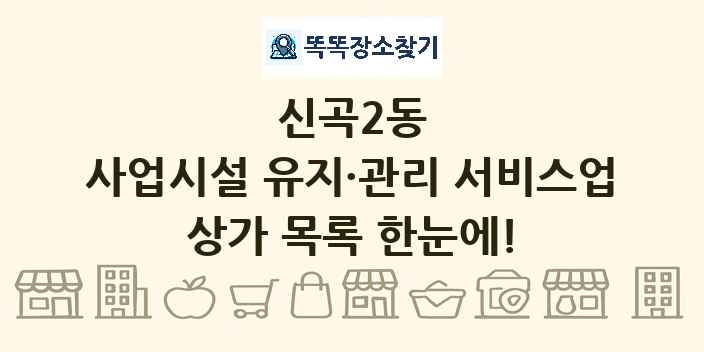 신곡2동 사업시설 유지·관리 서비스업 상가 목록 및 정보