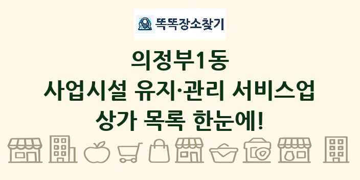 의정부1동 사업시설 유지·관리 서비스업 상가 목록 및 정보