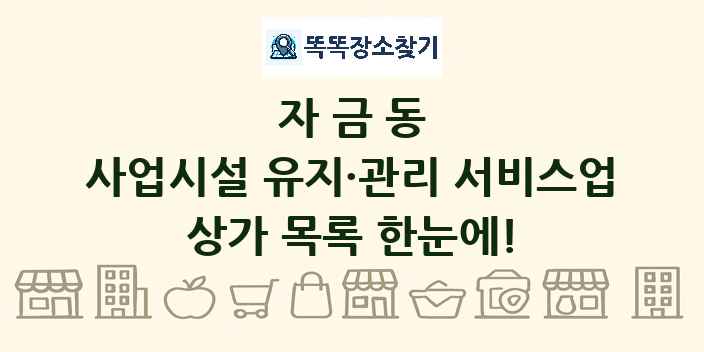 자금동 사업시설 유지·관리 서비스업 상가 목록 및 정보