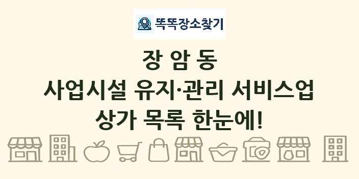 장암동 사업시설 유지·관리 서비스업 상가 목록 및 정보