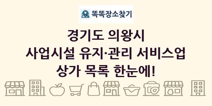 경기도 의왕시 사업시설 유지·관리 서비스업 상가 목록 및 정보