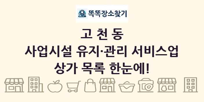 고천동 사업시설 유지·관리 서비스업 상가 목록 및 정보