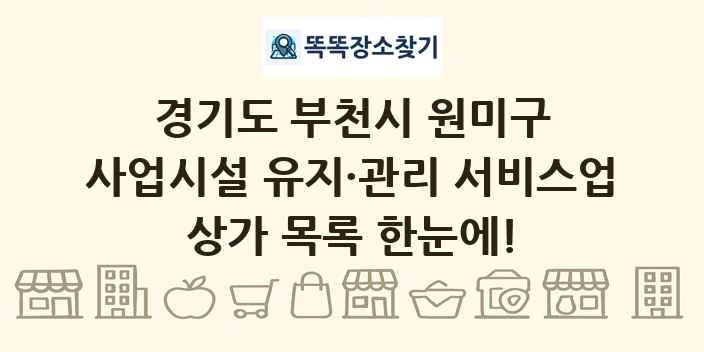 경기도 부천시 원미구 사업시설 유지·관리 서비스업 상가 목록 및 정보