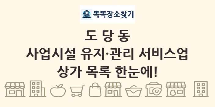 도당동 사업시설 유지·관리 서비스업 상가 목록 및 정보