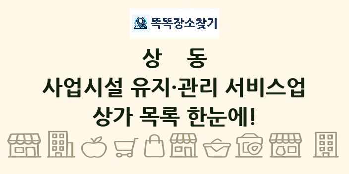 상동 사업시설 유지·관리 서비스업 상가 목록 및 정보