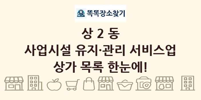 상2동 사업시설 유지·관리 서비스업 상가 목록 및 정보