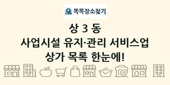 상3동 사업시설 유지·관리 서비스업 상가 목록 및 정보