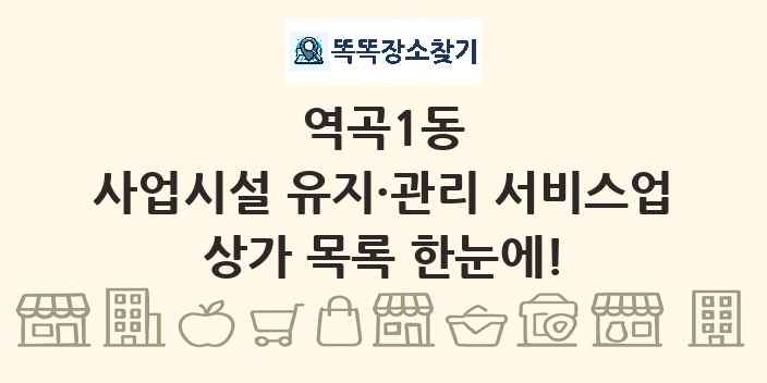 역곡1동 사업시설 유지·관리 서비스업 상가 목록 및 정보