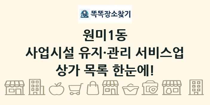 원미1동 사업시설 유지·관리 서비스업 상가 목록 및 정보