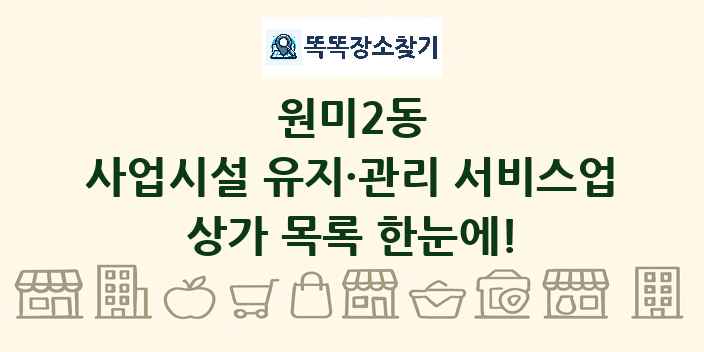 원미2동 사업시설 유지·관리 서비스업 상가 목록 및 정보