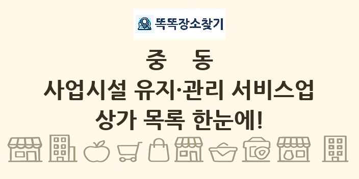 중동 사업시설 유지·관리 서비스업 상가 목록 및 정보