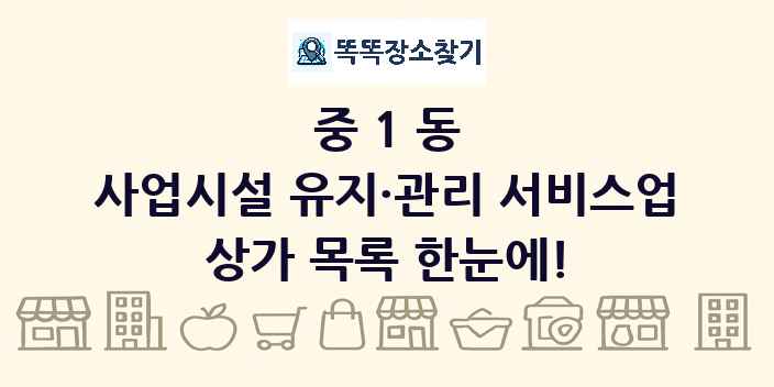 중1동 사업시설 유지·관리 서비스업 상가 목록 및 정보