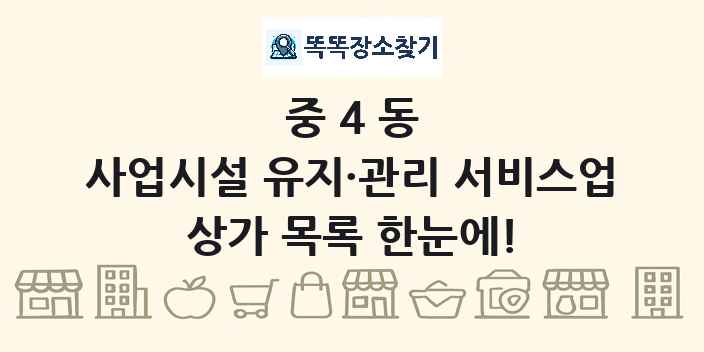 중4동 사업시설 유지·관리 서비스업 상가 목록 및 정보