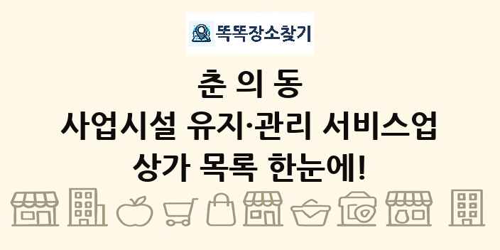 춘의동 사업시설 유지·관리 서비스업 상가 목록 및 정보
