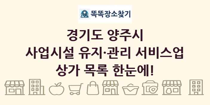 경기도 양주시 사업시설 유지·관리 서비스업 상가 목록 및 정보