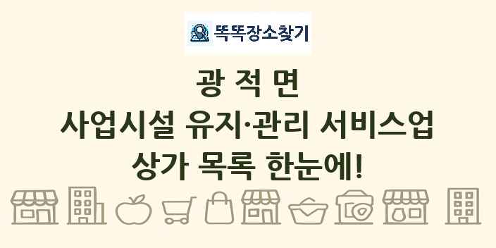 광적면 사업시설 유지·관리 서비스업 상가 목록 및 정보