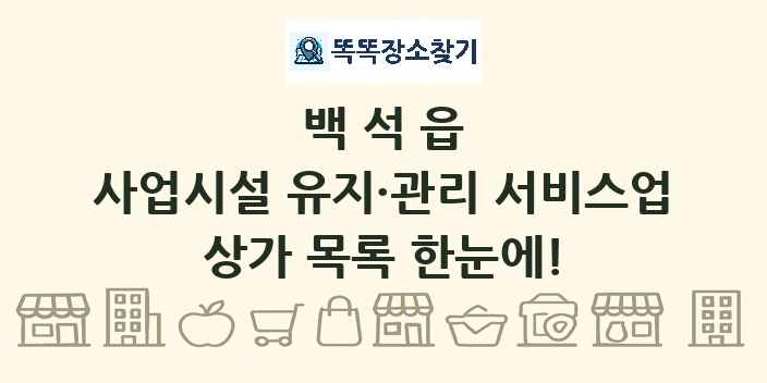 백석읍 사업시설 유지·관리 서비스업 상가 목록 및 정보