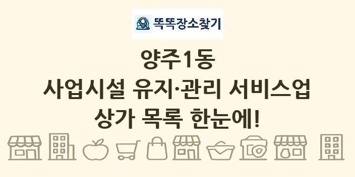 양주1동 사업시설 유지·관리 서비스업 상가 목록 및 정보