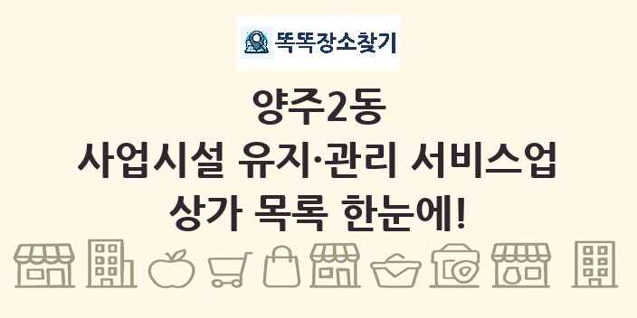 양주2동 사업시설 유지·관리 서비스업 상가 목록 및 정보