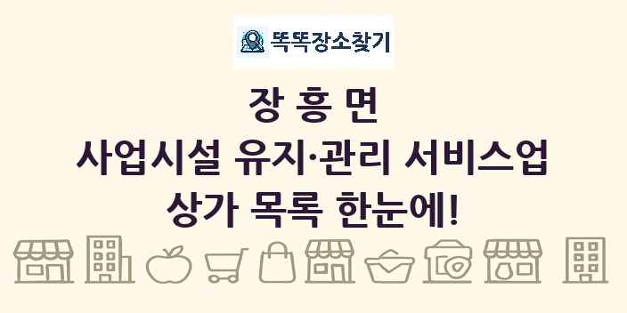 장흥면 사업시설 유지·관리 서비스업 상가 목록 및 정보