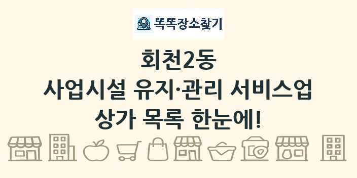 회천2동 사업시설 유지·관리 서비스업 상가 목록 및 정보