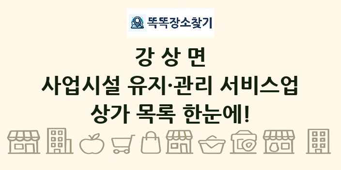 강상면 사업시설 유지·관리 서비스업 상가 목록 및 정보