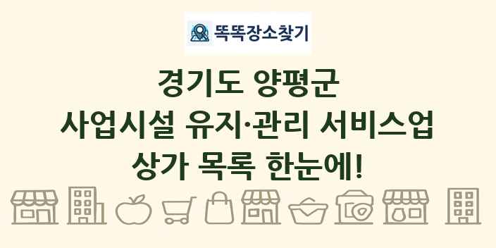 경기도 양평군 사업시설 유지·관리 서비스업 상가 목록 및 정보