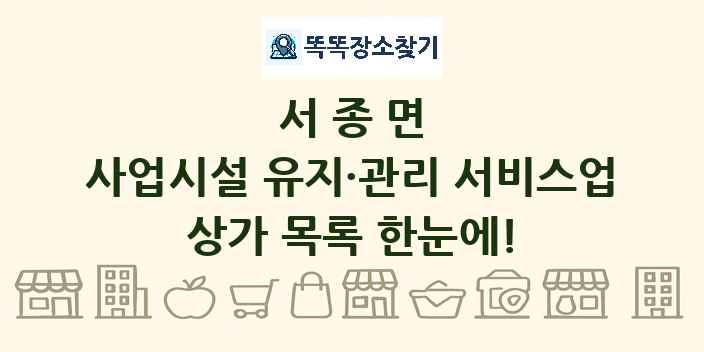 서종면 사업시설 유지·관리 서비스업 상가 목록 및 정보