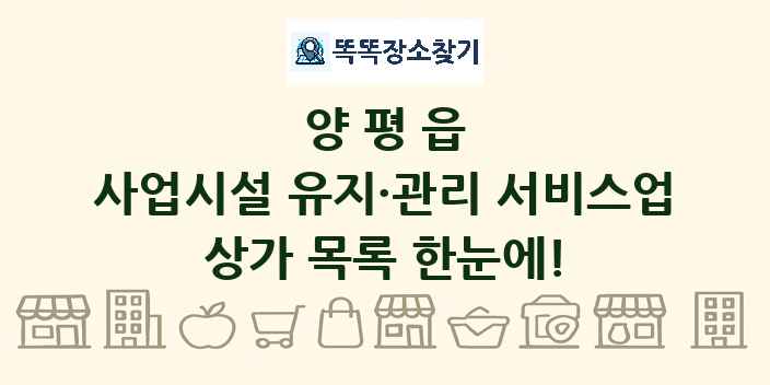 양평읍 사업시설 유지·관리 서비스업 상가 목록 및 정보