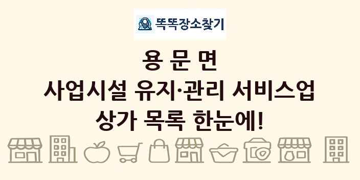 용문면 사업시설 유지·관리 서비스업 상가 목록 및 정보