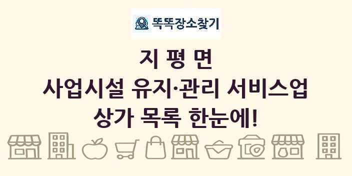지평면 사업시설 유지·관리 서비스업 상가 목록 및 정보