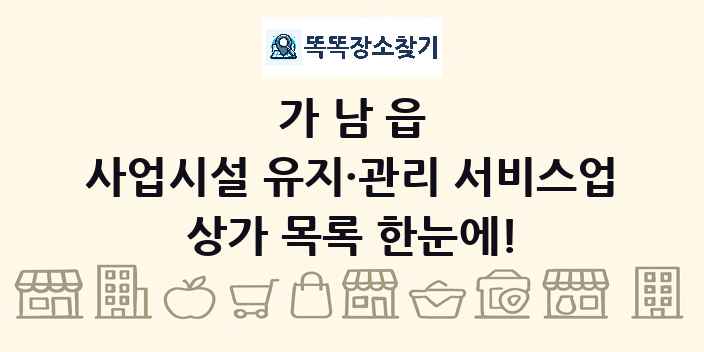 가남읍 사업시설 유지·관리 서비스업 상가 목록 및 정보