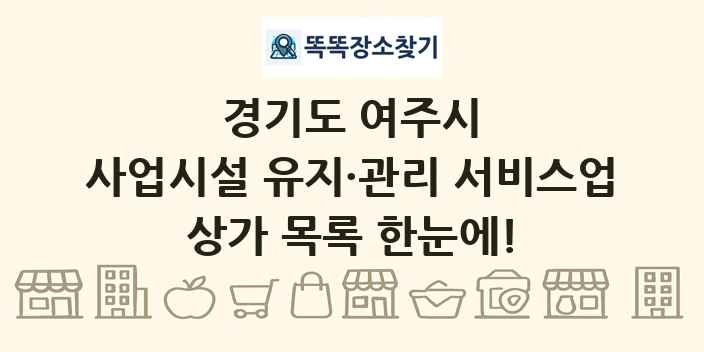 경기도 여주시 사업시설 유지·관리 서비스업 상가 목록 및 정보