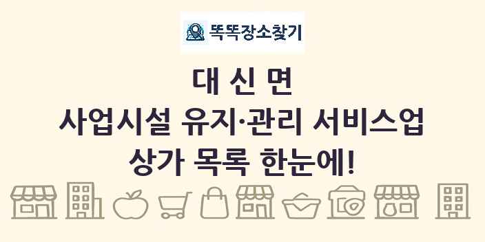 대신면 사업시설 유지·관리 서비스업 상가 목록 및 정보