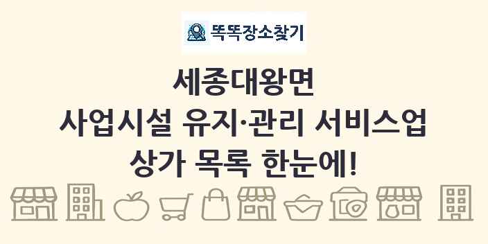 세종대왕면 사업시설 유지·관리 서비스업 상가 목록 및 정보
