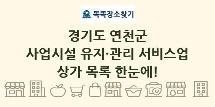 경기도 연천군 사업시설 유지·관리 서비스업 상가 목록 및 정보