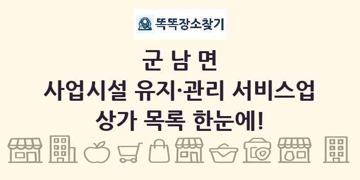 군남면 사업시설 유지·관리 서비스업 상가 목록 및 정보