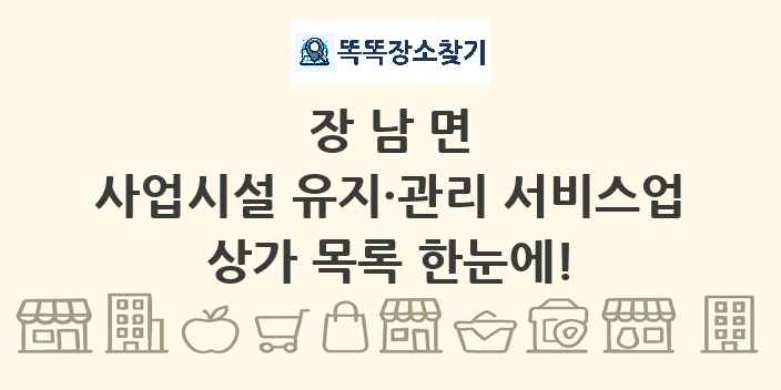 장남면 사업시설 유지·관리 서비스업 상가 목록 및 정보