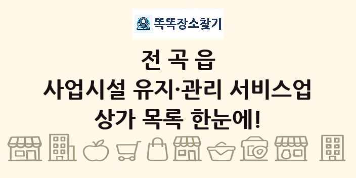 전곡읍 사업시설 유지·관리 서비스업 상가 목록 및 정보