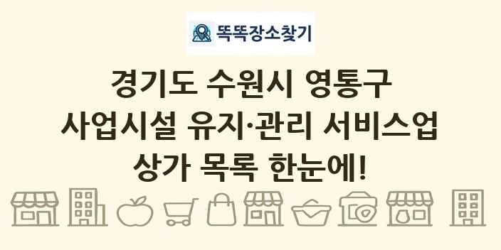 경기도 수원시 영통구 사업시설 유지·관리 서비스업 상가 목록 및 정보
