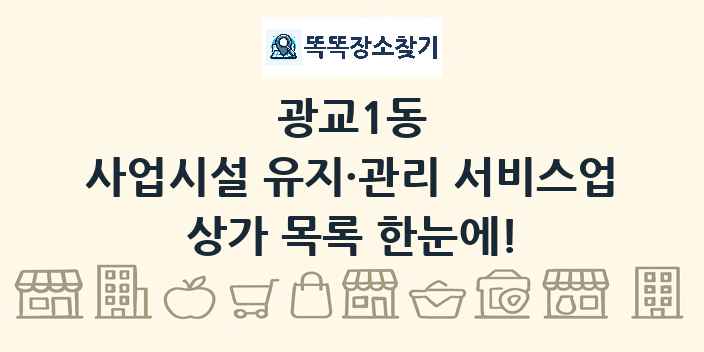 광교1동 사업시설 유지·관리 서비스업 상가 목록 및 정보