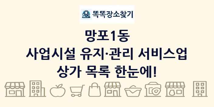 망포1동 사업시설 유지·관리 서비스업 상가 목록 및 정보