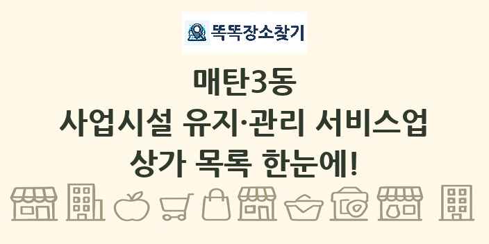 매탄3동 사업시설 유지·관리 서비스업 상가 목록 및 정보