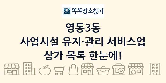 영통3동 사업시설 유지·관리 서비스업 상가 목록 및 정보