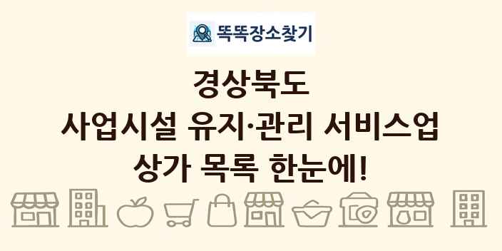 경상북도 사업시설 유지·관리 서비스업 상가 목록 및 정보