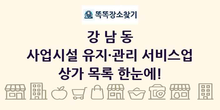 강남동 사업시설 유지·관리 서비스업 상가 목록 및 정보