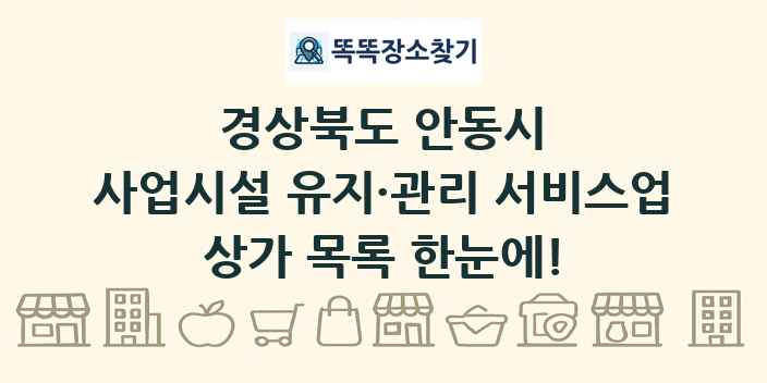 경상북도 안동시 사업시설 유지·관리 서비스업 상가 목록 및 정보