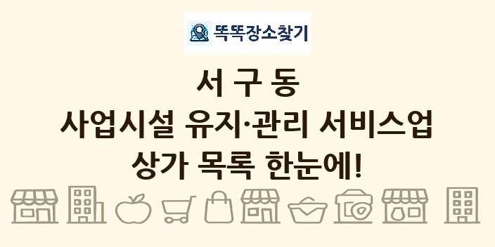 서구동 사업시설 유지·관리 서비스업 상가 목록 및 정보