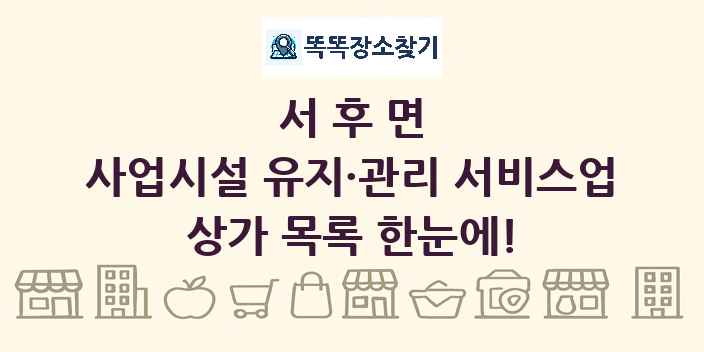 서후면 사업시설 유지·관리 서비스업 상가 목록 및 정보