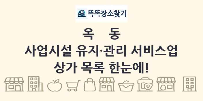 옥동 사업시설 유지·관리 서비스업 상가 목록 및 정보